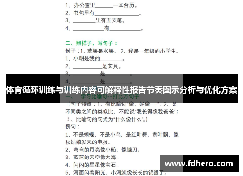 体育循环训练与训练内容可解释性报告节奏图示分析与优化方案