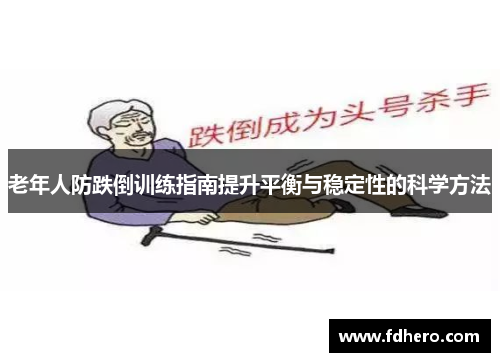 老年人防跌倒训练指南提升平衡与稳定性的科学方法