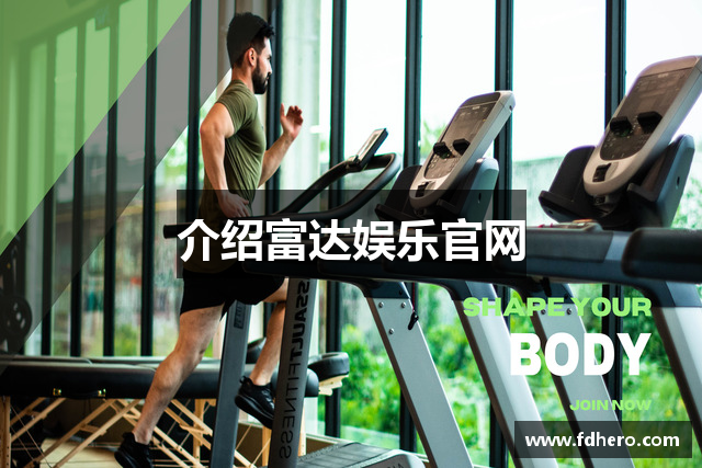 介绍富达娱乐官网